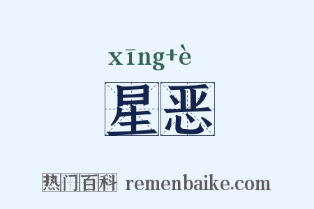 星恶是什么意思的图片
